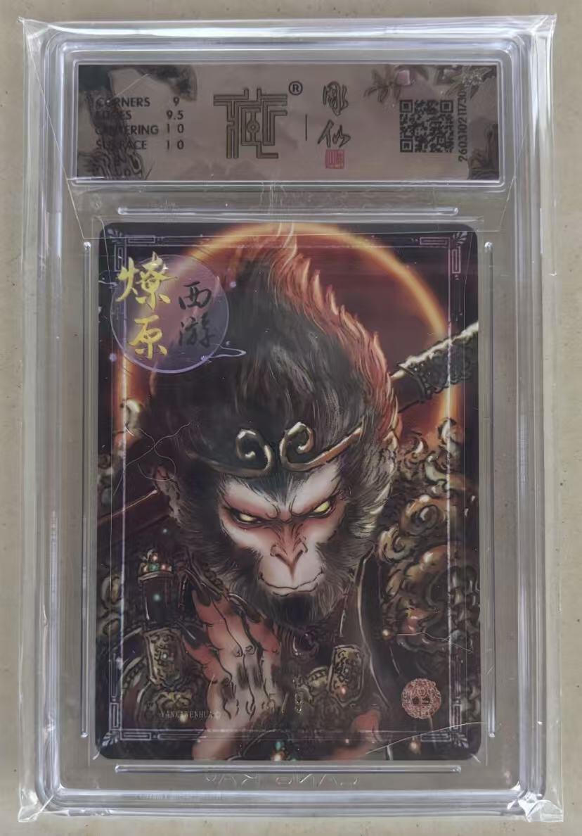 NO.30 好又多金牌大场，每周一站式配齐，方便凑单！（周6晚9点截拍，卖家送拍0抽成！） 【5/9编亲签】焱卡 燎原西游4 彫仙亲签 天命之人 幻彩 9.5分