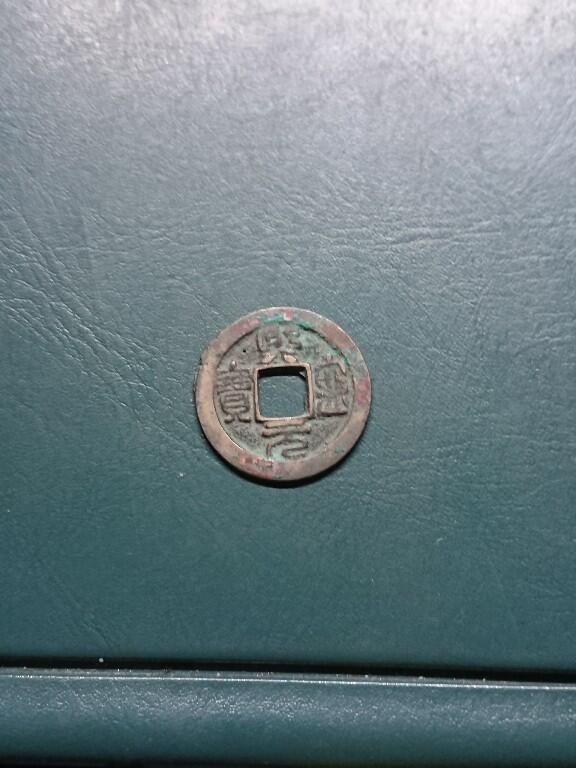 松南世界钱币——260420 中国北宋熙宁元宝