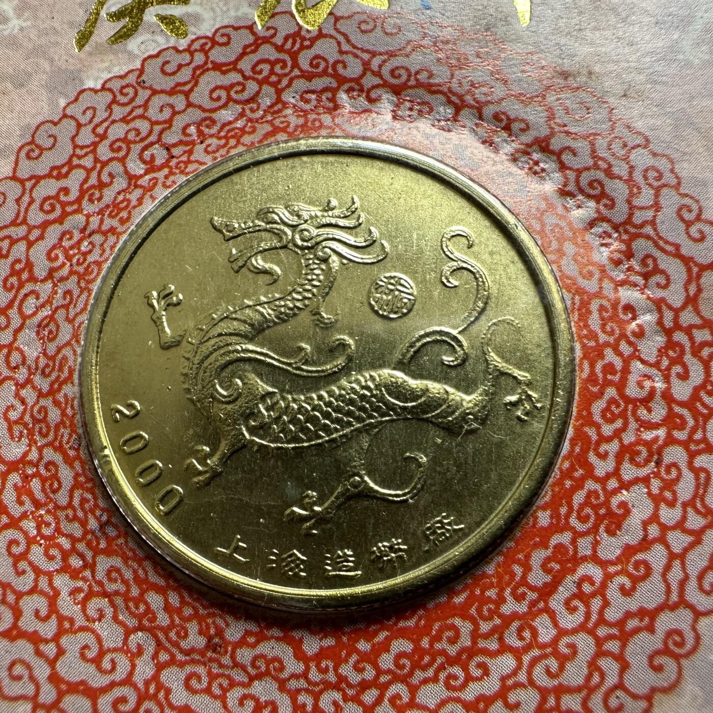 🌹外币初藏🌹🐯2026年第44场   每周二四六晚8️⃣点  世界硬币 2000年龙年生肖纪念章 b