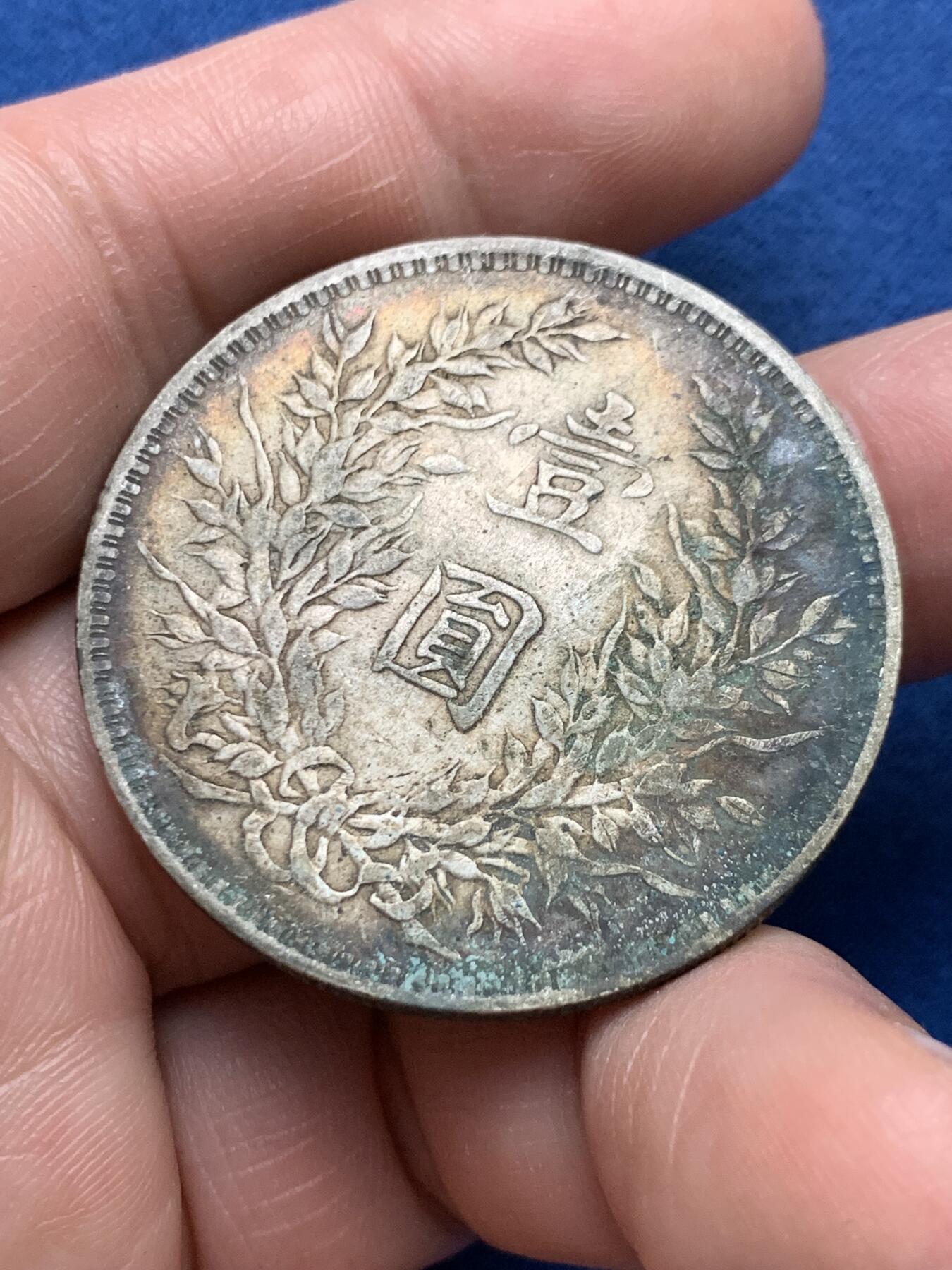 《竞宝斋》第481场 周日，周一 2场连拍 （全场包邮）20级店铺 欢迎送拍 百年老银元袁大头，双面老彩包浆，味道绝美，收藏一步到位