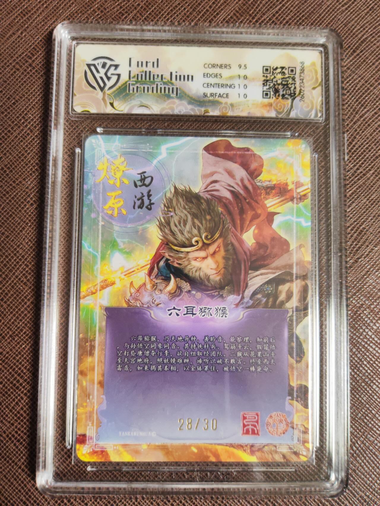 第112期阳大大卡牌拍卖第112期（持续收拍品，周六晚上九点截拍，进群福利早知道） 【10P】焱卡文化 西游姬 巴丁 六耳猕猴 幻彩折光限编28/30