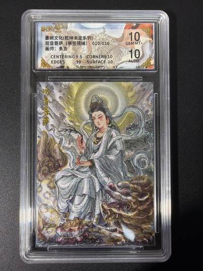 NO.31 好又多金牌大场，期期夯爆，每周必拍！要啥有啥，一站式配齐，方便凑单！（周6晚9点截拍，卖家送拍0抽成！） 【10/10编尾编亲签】墨婉文化 乾坤未定 多吉亲签 观音菩萨 折光 双10分