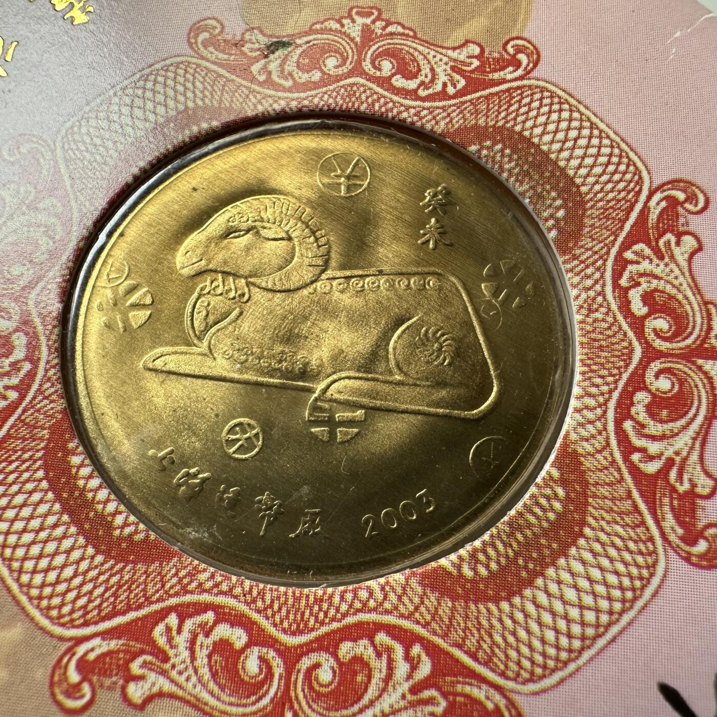 🌹外币初藏🌹🐯2026年第44场   每周二四六晚8️⃣点  世界硬币 2003年羊年生肖纪念章