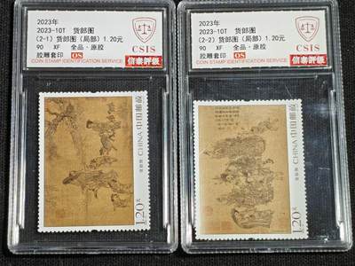 刘世昌艺术品销售中心～虎踞龙蟠*金杨在线联拍群第521期 2023年2023-10T《货郎图》  2.4元 特种邮票（信泰评级   90XF 全品）一套2枚。