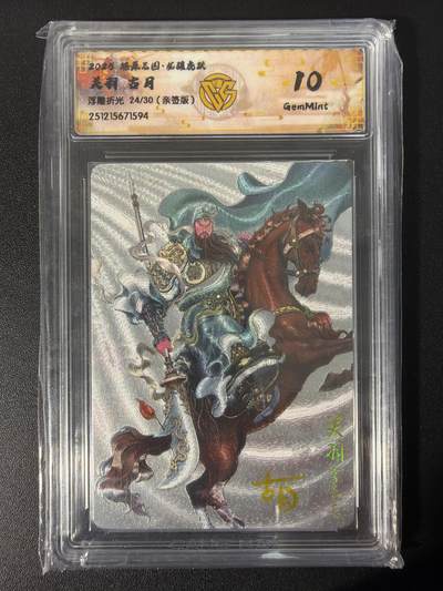 NO.31 好又多金牌大场，期期夯爆，每周必拍！要啥有啥，一站式配齐，方便凑单！（周6晚9点截拍，卖家送拍0抽成！） - 【24/30编亲签】焱卡 燎原三国 龙骧虎跃 古月亲签 关羽 浮雕折光 10G