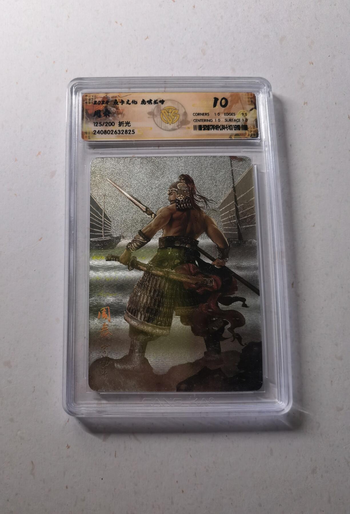 蜂潮卡牌  拍卖002期  （4月20日  21点  截拍） 2024  焱卡文化  虎啸龙吟  周泰  折光  限编：125/200  CCG评级10分