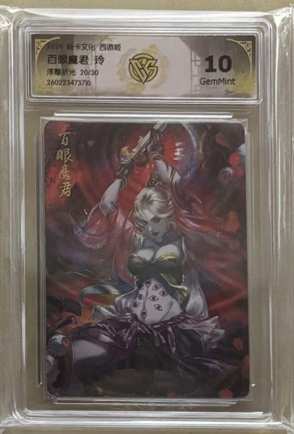 NO.30 好又多金牌大场，每周一站式配齐，方便凑单！（周6晚9点截拍，卖家送拍0抽成！） 【20/30编】焱卡 燎原西游4 玲姐 西游姬 百眼魔君 浮雕折光 10g