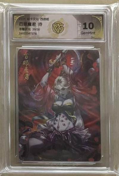 NO.30 好又多金牌大场，每周一站式配齐，方便凑单！（周6晚9点截拍，卖家送拍0抽成！） - 【20/30编】焱卡 燎原西游4 玲姐 西游姬 百眼魔君 浮雕折光 10g