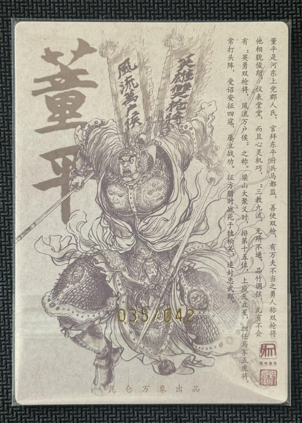 NO.30 好又多金牌大场，每周一站式配齐，方便凑单！（周6晚9点截拍，卖家送拍0抽成！） 【35/42编亲签】昆仑万象 签绘水浒2 权迎东亲签 董平 粗闪