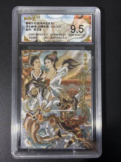 NO.31 好又多金牌大场，期期夯爆，每周必拍！要啥有啥，一站式配齐，方便凑单！（周6晚9点截拍，卖家送拍0抽成！） 【20/20编尾编亲签】墨婉文化 乾坤未定 陈岱青亲签 倩女幽魂 折光 9.5G/P