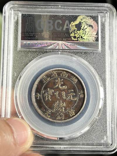 公博XF45～湖南黄铜元 公博XF45～湖南黄铜元