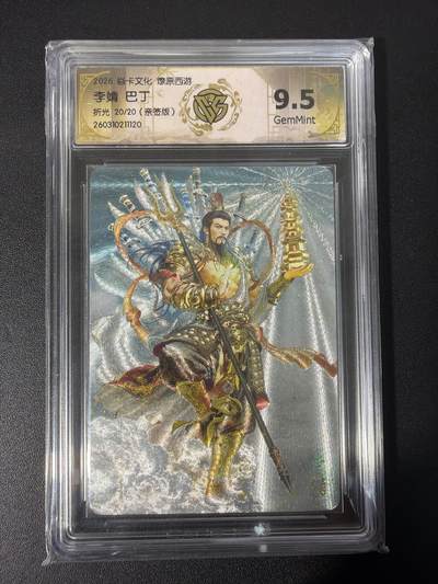 NO.31 好又多金牌大场，期期夯爆，每周必拍！要啥有啥，一站式配齐，方便凑单！（周6晚9点截拍，卖家送拍0抽成！） 【20/20编尾编亲签】焱卡文化 燎原西游4 巴丁亲签  李靖 折光 9.5G