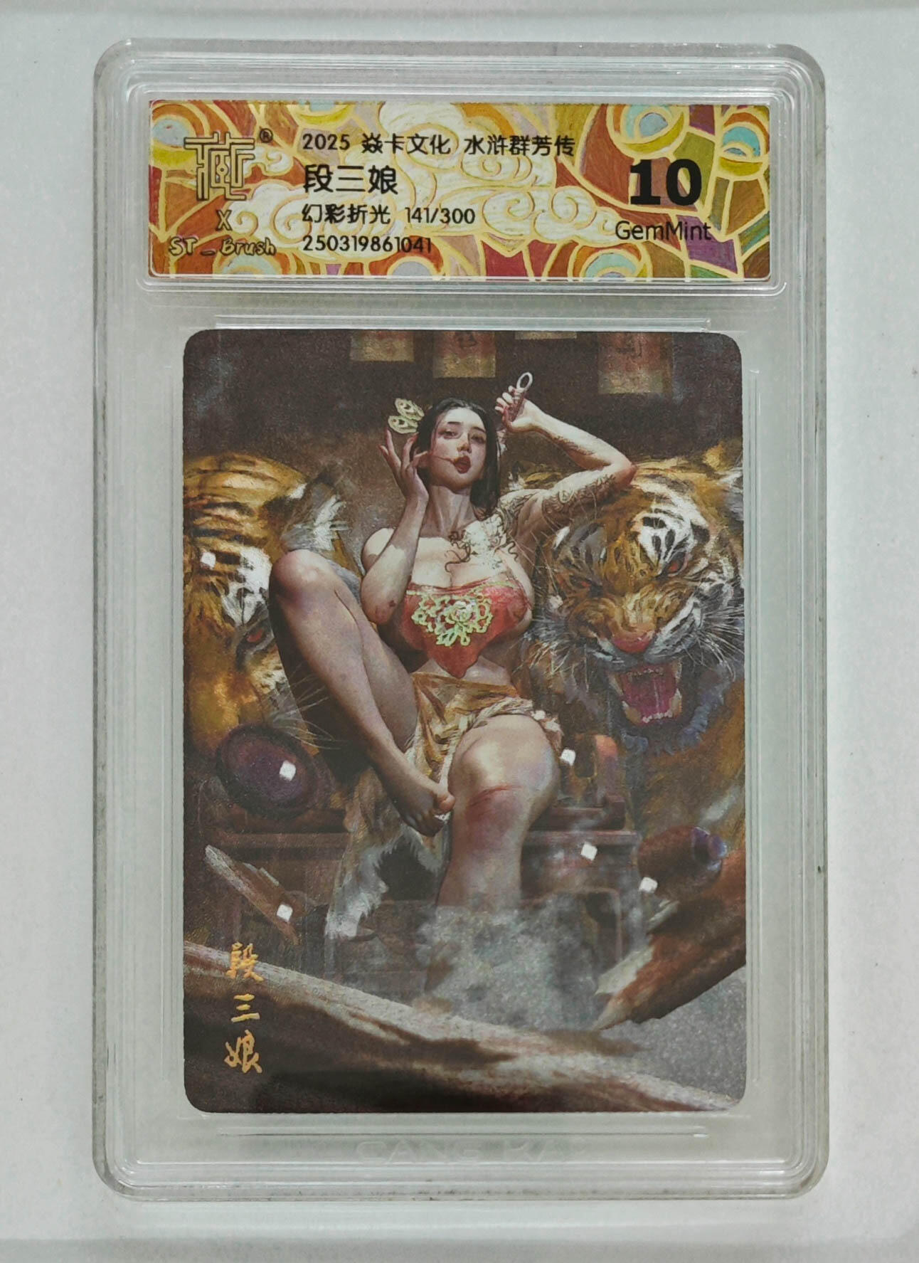 大麦马年第三场 2024焱卡文化 水浒群芳传 ST-Brush  段三娘 幻彩折光 限编141/300 10G