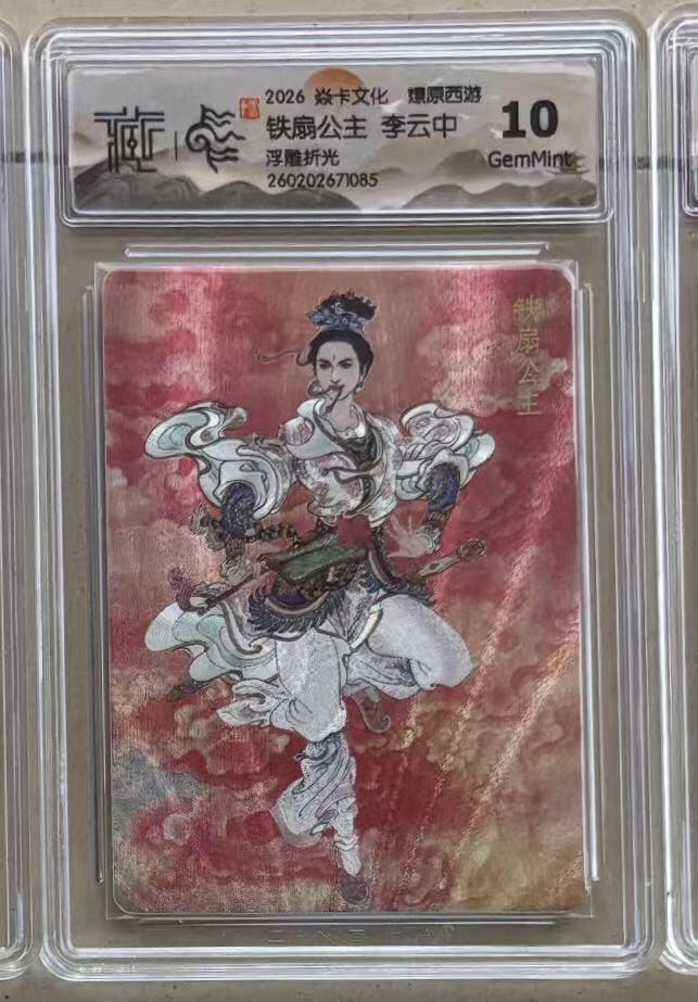 NO.30 好又多金牌大场，每周一站式配齐，方便凑单！（周6晚9点截拍，卖家送拍0抽成！） 焱卡 燎原西游4 李云中 铁扇公主 浮雕折光 10g
