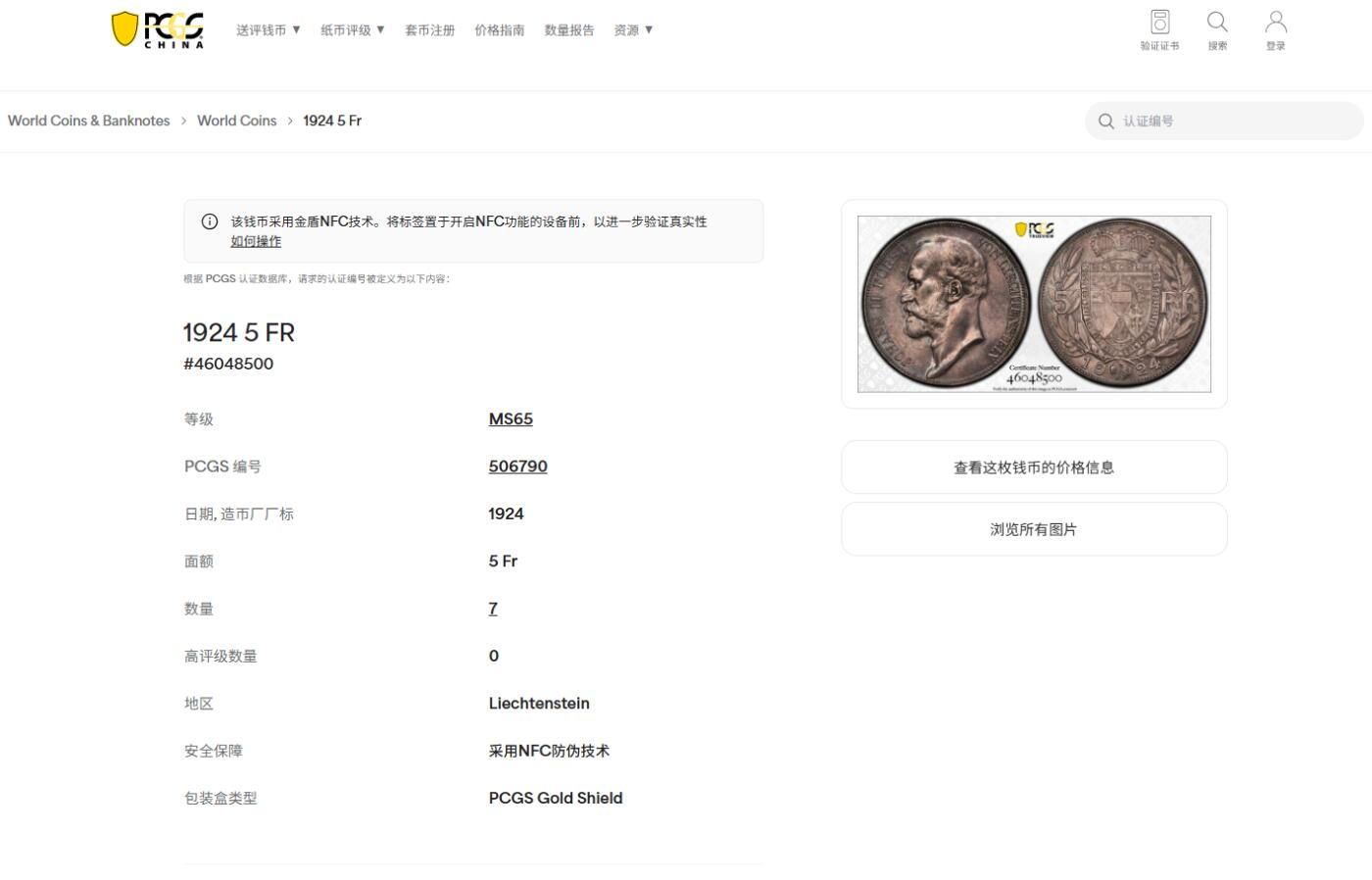 《竞宝斋》第481场 周日，周一 2场连拍 （全场包邮）20级店铺 欢迎送拍 冠军分 PCGS MS65 列支敦士登1924年5法郎 法郎版比克朗版少很多 发行量仅15000枚 存世量稀少 双面深彩包浆 值得入藏