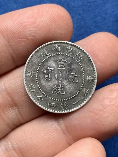 《竞宝斋》第481场 周日，周一 2场连拍 （全场包邮）20级店铺 欢迎送拍 - 中国清宣统元宝广东省造库平1.44 银毫 原味包浆 几近满龙鳞