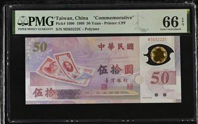 【礼羽收藏】🌏世界钱币拍卖第133期 -  PMG中国台湾1999年台币发行50周年50纪念钞，补号数三组合222 豹子靓号