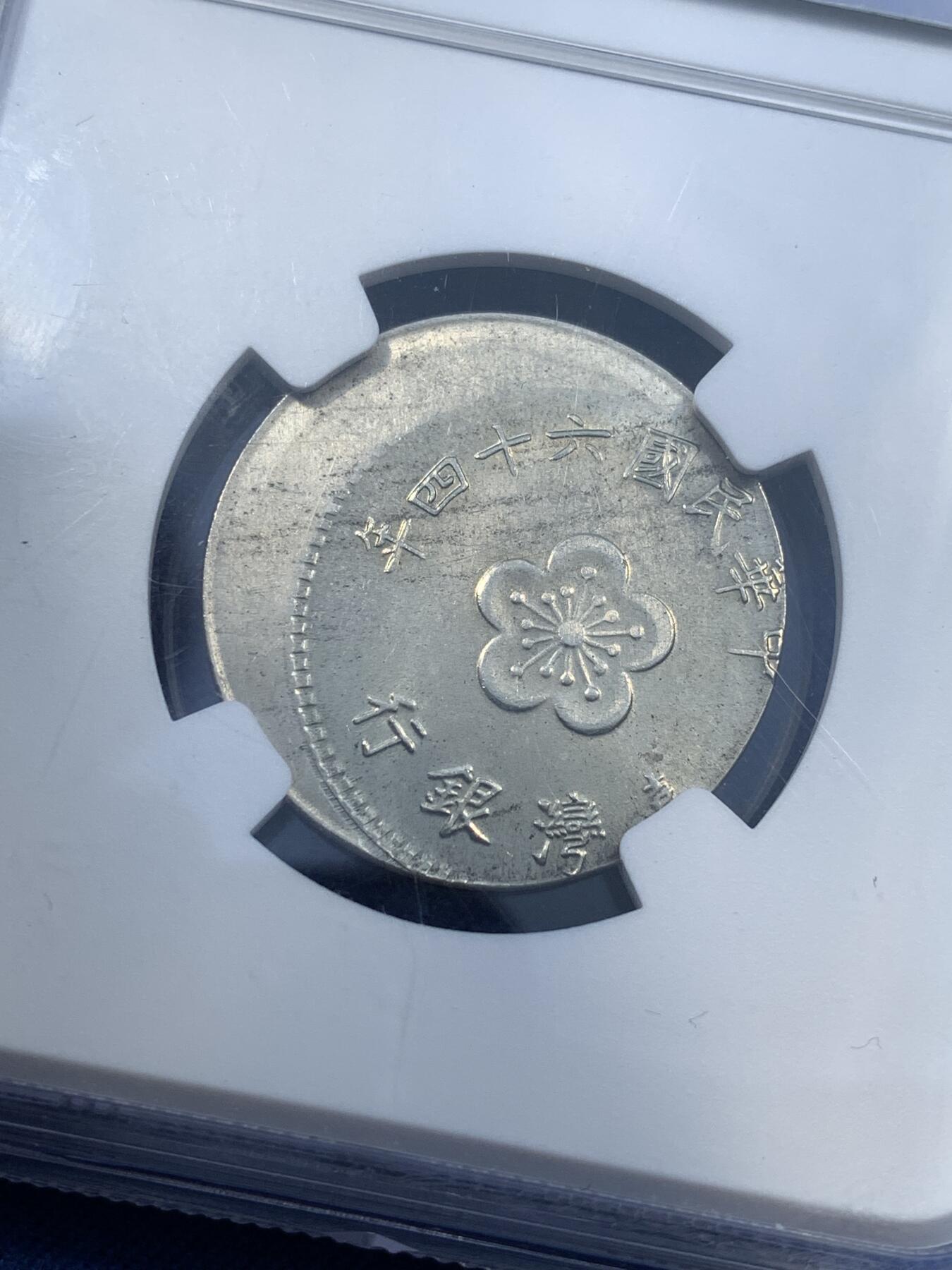 《竞宝斋》第481场 周日，周一 2场连拍 （全场包邮）20级店铺 欢迎送拍 NGC MINT ERROR MS65 台湾省壹圆镍币，移位偏打25%