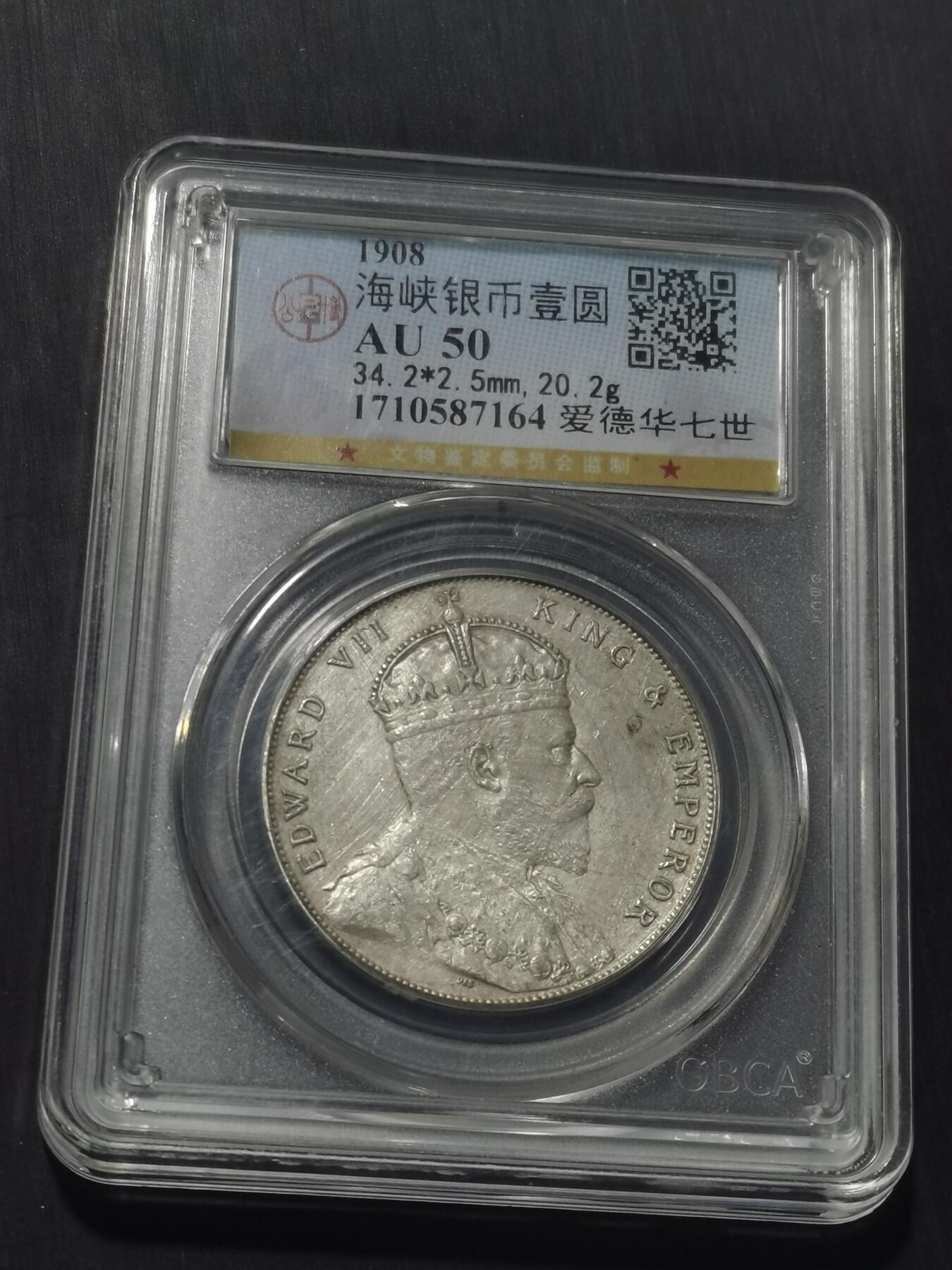 天下钱庄专场欢迎参拍 爱德华七世海峡一元银币