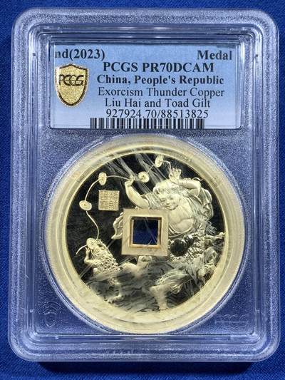 《竞宝斋》第481场 周日，周一 2场连拍 （全场包邮）20级店铺 欢迎送拍 - PCGS PR70DCAM 中国2023招财进宝镀金铜章 正面刘海戏金蟾图 背面山鬼花钱纹饰 加厚盒 盒子有轻微模糊 满分佳品