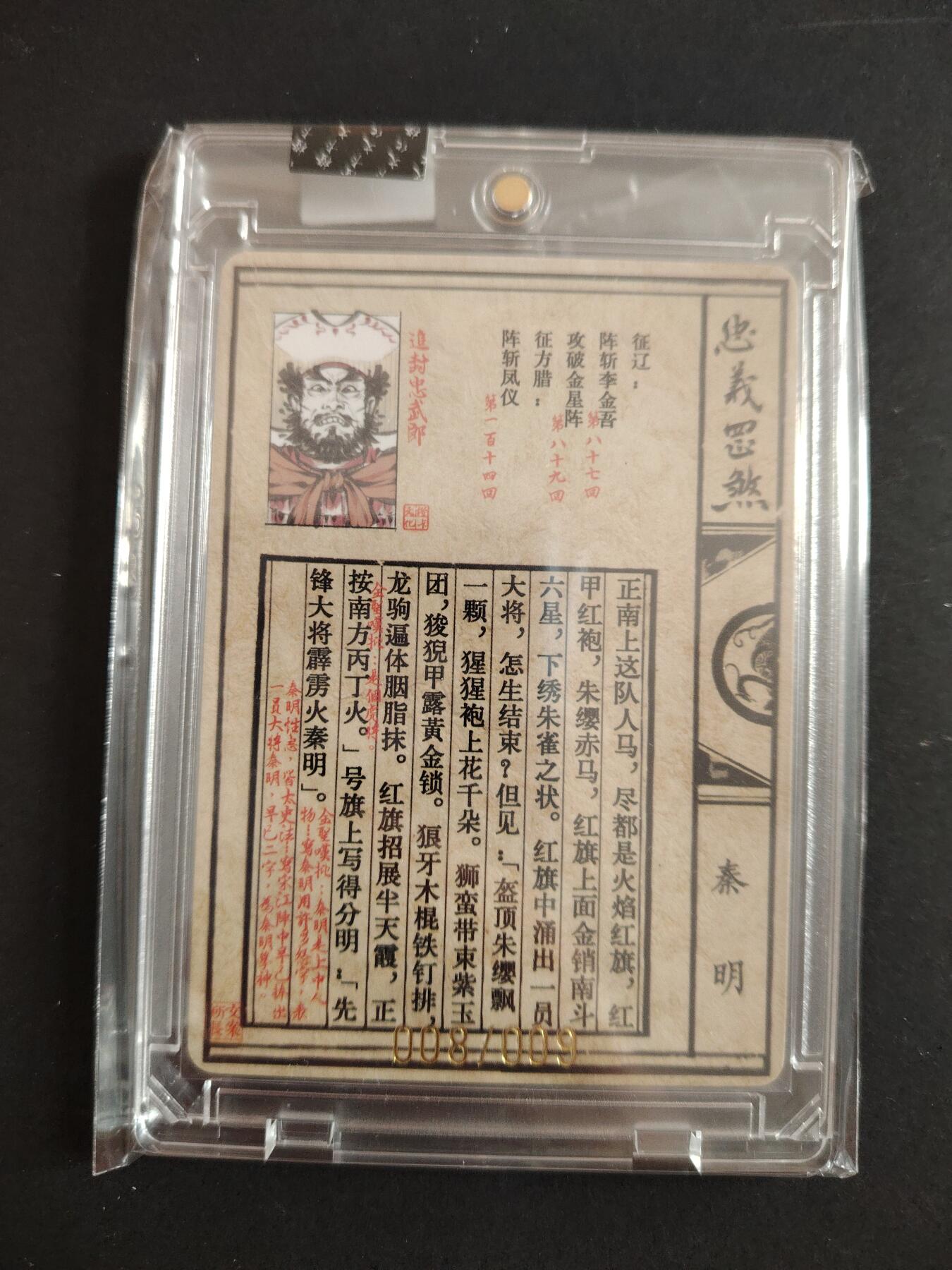 卡牌限时033期专场（25号晚20点截拍） 橙卡文化 忠义罡煞五虎篇 亲签卡砖1张