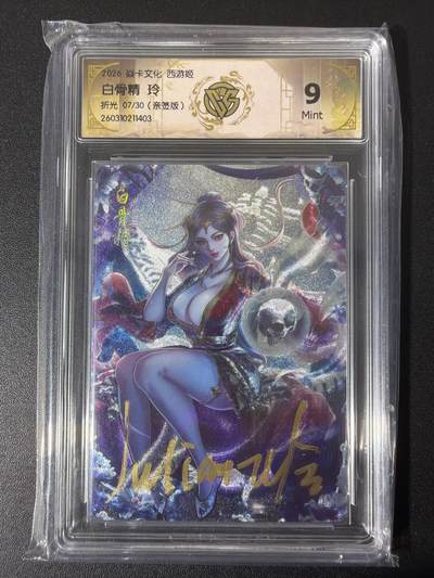 NO.31 好又多金牌大场，期期夯爆，每周必拍！要啥有啥，一站式配齐，方便凑单！（周6晚9点截拍，卖家送拍0抽成！） 【7/30编亲签】焱卡 西游4 玲姐亲签 白骨精 折光 ccg9