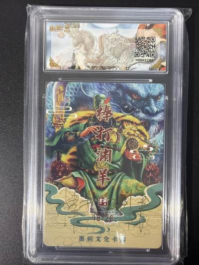 NO.31 好又多金牌大场，期期夯爆，每周必拍！要啥有啥，一站式配齐，方便凑单！（周6晚9点截拍，卖家送拍0抽成！） 【18/20编亲签】墨婉文化 光刻兑换卡 棒打渊羊亲签 关羽 粗闪 10G