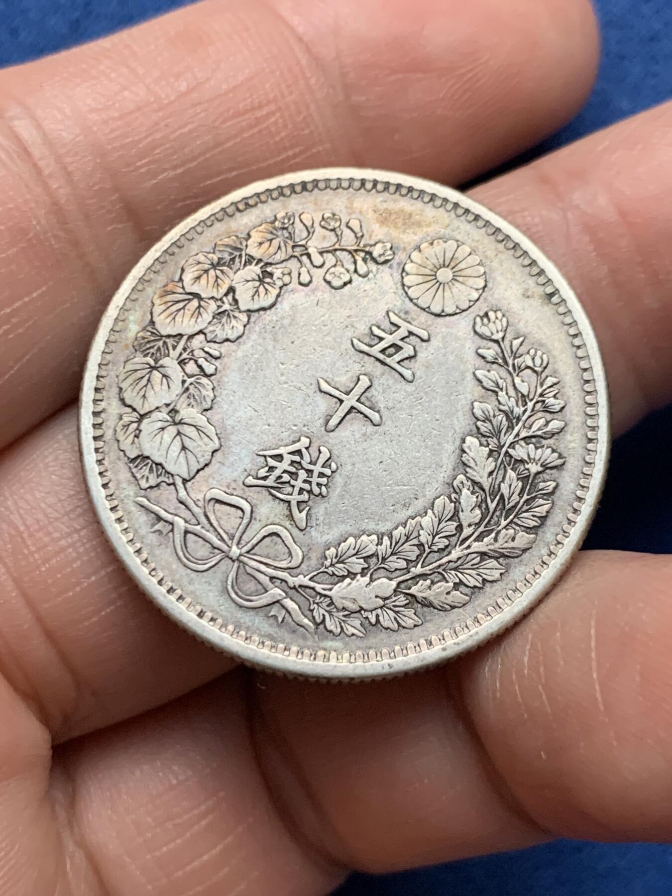 《竞宝斋》第481场 周日，周一 2场连拍 （全场包邮）20级店铺 欢迎送拍 日本明治三十二年龙五十钱银币