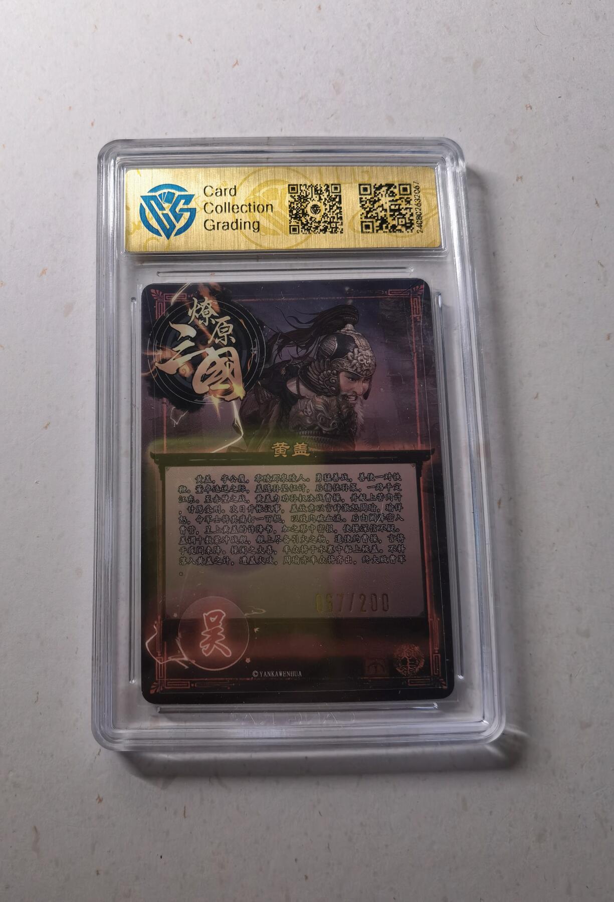 蜂潮卡牌  拍卖002期  （4月20日  21点  截拍） 2024  焱卡文化  虎啸龙吟  黄盖  折光  限编：067/200  CCG评级9分