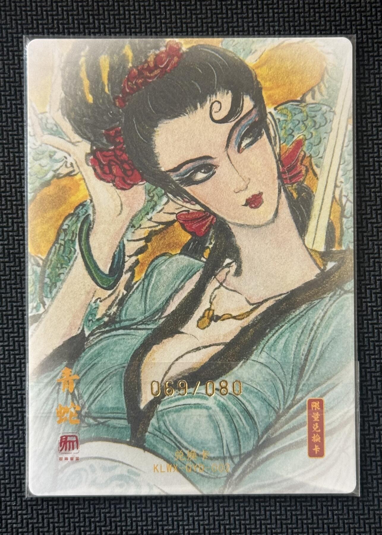 NO.30 好又多金牌大场，每周一站式配齐，方便凑单！（周6晚9点截拍，卖家送拍0抽成！） 【69/80编亲签】昆仑万象 权迎东亲签 青蛇 兑换签名卡 粗闪