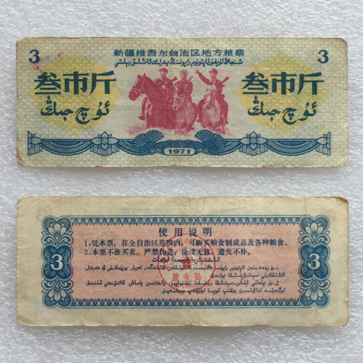 珍稀筋票1971年新疆双语粮票叁斤流通品1组3枚真品票证旧藏文玩艺术收藏