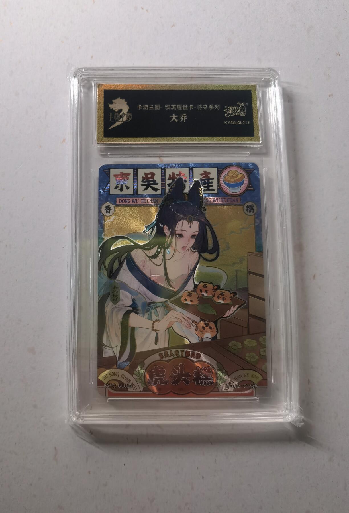 蜂潮卡牌  拍卖002期  （4月20日  21点  截拍） 卡游三国  群英耀世卡-将来系列  大乔