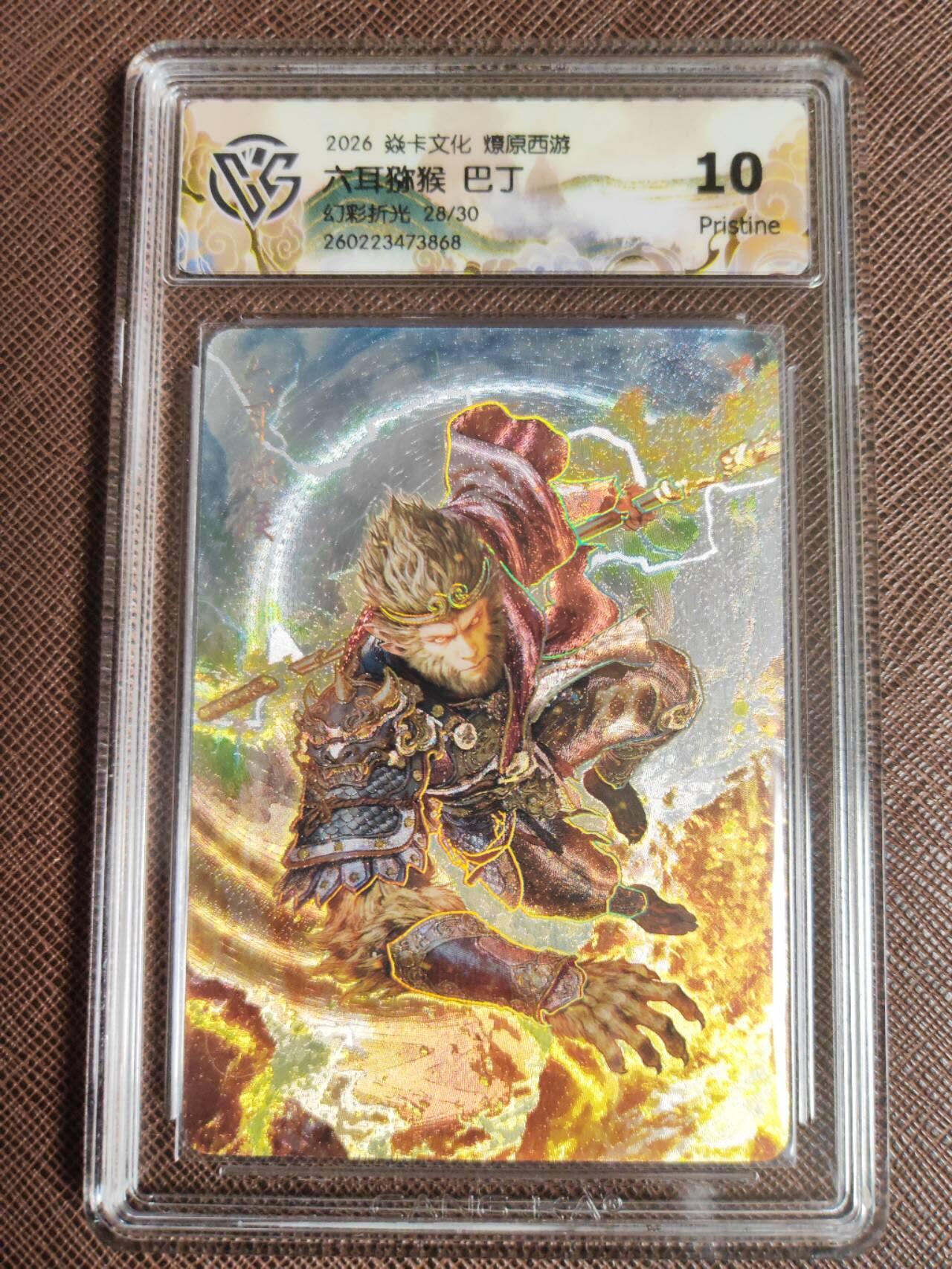 第112期阳大大卡牌拍卖第112期（持续收拍品，周六晚上九点截拍，进群福利早知道） 【10P】焱卡文化 西游姬 巴丁 六耳猕猴 幻彩折光限编28/30