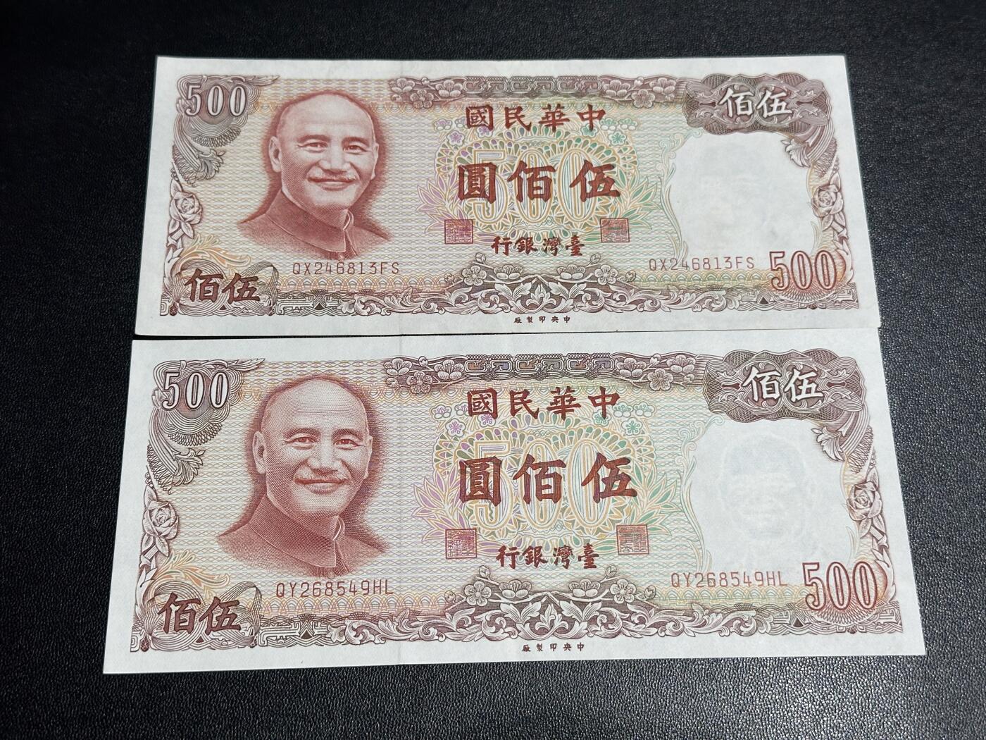 《外钞收藏家》第六百二十八期（精品百拍场）（长期征集拍品、欢迎藏友们联系合作） 台湾500元 2张一起 AU品相