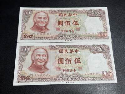 《外钞收藏家》第六百二十八期（精品百拍场）（长期征集拍品、欢迎藏友们联系合作） - 台湾500元 2张一起 AU品相