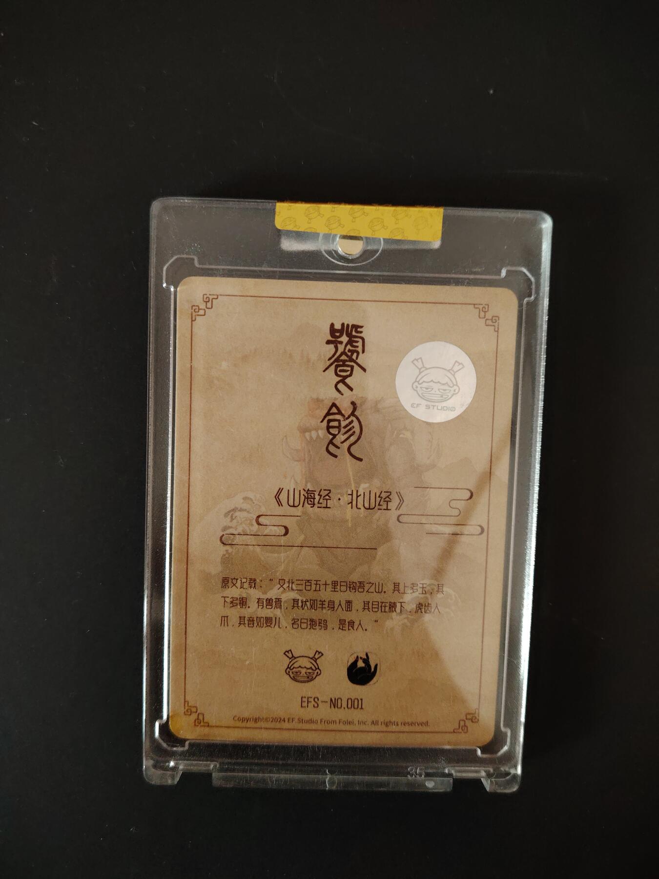 卡牌限时033期专场（25号晚20点截拍） EF工作室 山海经异兽志 四凶兽之一 亲签卡砖1张