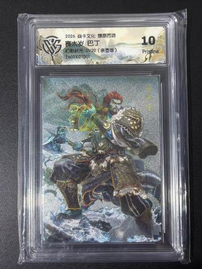 NO.31 好又多金牌大场，期期夯爆，每周必拍！要啥有啥，一站式配齐，方便凑单！（周6晚9点截拍，卖家送拍0抽成！） - 【1/20首编亲签】焱卡 西游4 巴丁首编亲签卡 赛太岁 幻彩折光 ccg10p