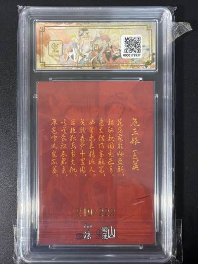 NO.31 好又多金牌大场，期期夯爆，每周必拍！要啥有啥，一站式配齐，方便凑单！（周6晚9点截拍，卖家送拍0抽成！） 【210/222编亲签】山衡一竖 九路财神 心染亲签 扈三娘 王英 折光粗闪 10AUTO