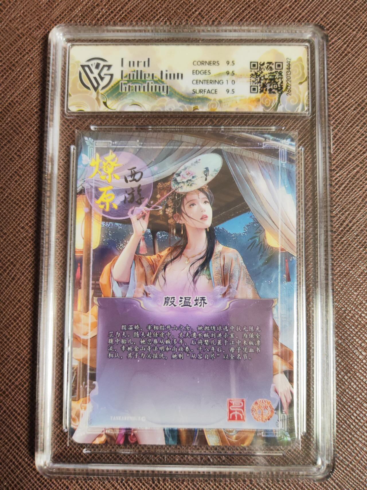 第112期阳大大卡牌拍卖第112期（持续收拍品，周六晚上九点截拍，进群福利早知道） 【10分】焱卡文化 西游姬 巴丁 殷温娇 幻彩折光442