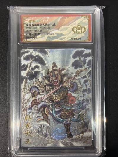 NO.31 好又多金牌大场，期期夯爆，每周必拍！要啥有啥，一站式配齐，方便凑单！（周6晚9点截拍，卖家送拍0抽成！） 【015/030编亲签】卡德曼 西游 贾志鹏亲签 辟寒大王 粗闪 爆金10分
