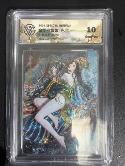 NO.31 好又多金牌大场，期期夯爆，每周必拍！要啥有啥，一站式配齐，方便凑单！（周6晚9点截拍，卖家送拍0抽成！） - 【9/30编】焱卡 西游4 巴丁 金圣宫娘娘 幻彩折光 ccg10g