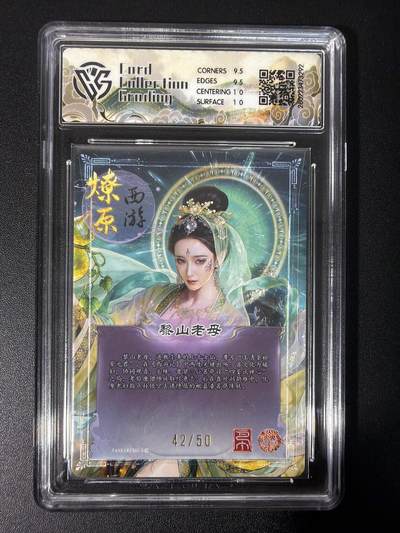 NO.31 好又多金牌大场，期期夯爆，每周必拍！要啥有啥，一站式配齐，方便凑单！（周6晚9点截拍，卖家送拍0抽成！） 【42/50编】焱卡文化 燎原西游 黎山老母 巴丁 折光 10g