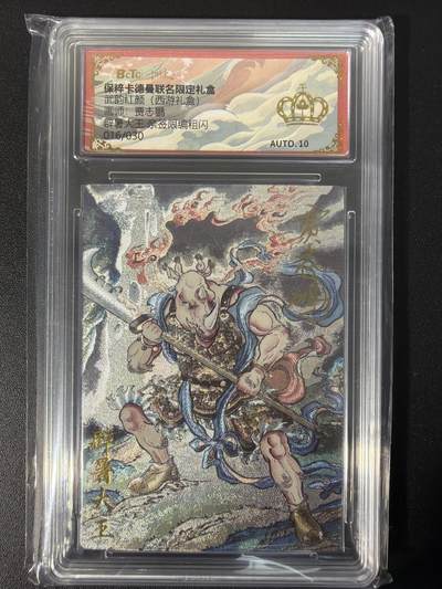 NO.31 好又多金牌大场，期期夯爆，每周必拍！要啥有啥，一站式配齐，方便凑单！（周6晚9点截拍，卖家送拍0抽成！） 【016/030编亲签】卡德曼 西游 贾志鹏亲签 辟暑大王 粗闪 爆金10分