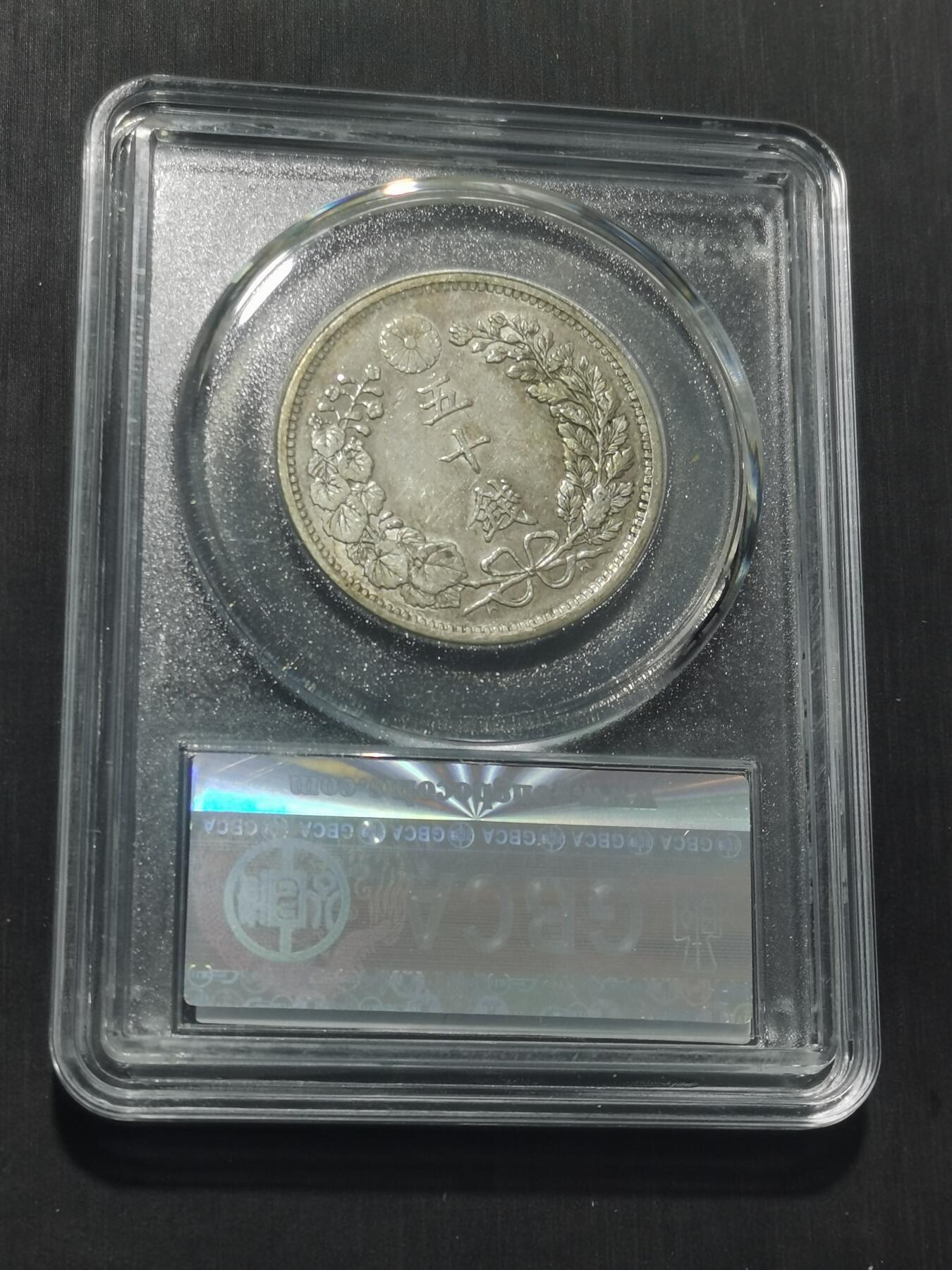 天下钱庄专场欢迎参拍 日本龙五十钱银币