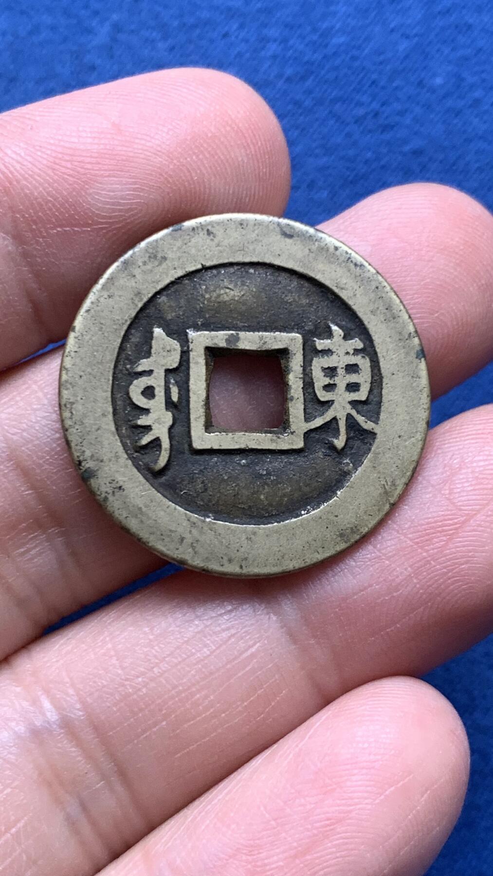 《竞宝斋》第481场 周日，周一 2场连拍 （全场包邮）20级店铺 欢迎送拍 轩德 84分 传世黄亮康熙通宝满汉东 低评状态