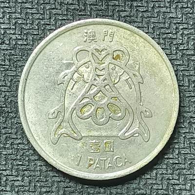 逸泉钱币2026第十九场世界钱币纪念币B2310-2754 2402澳门1982年1元