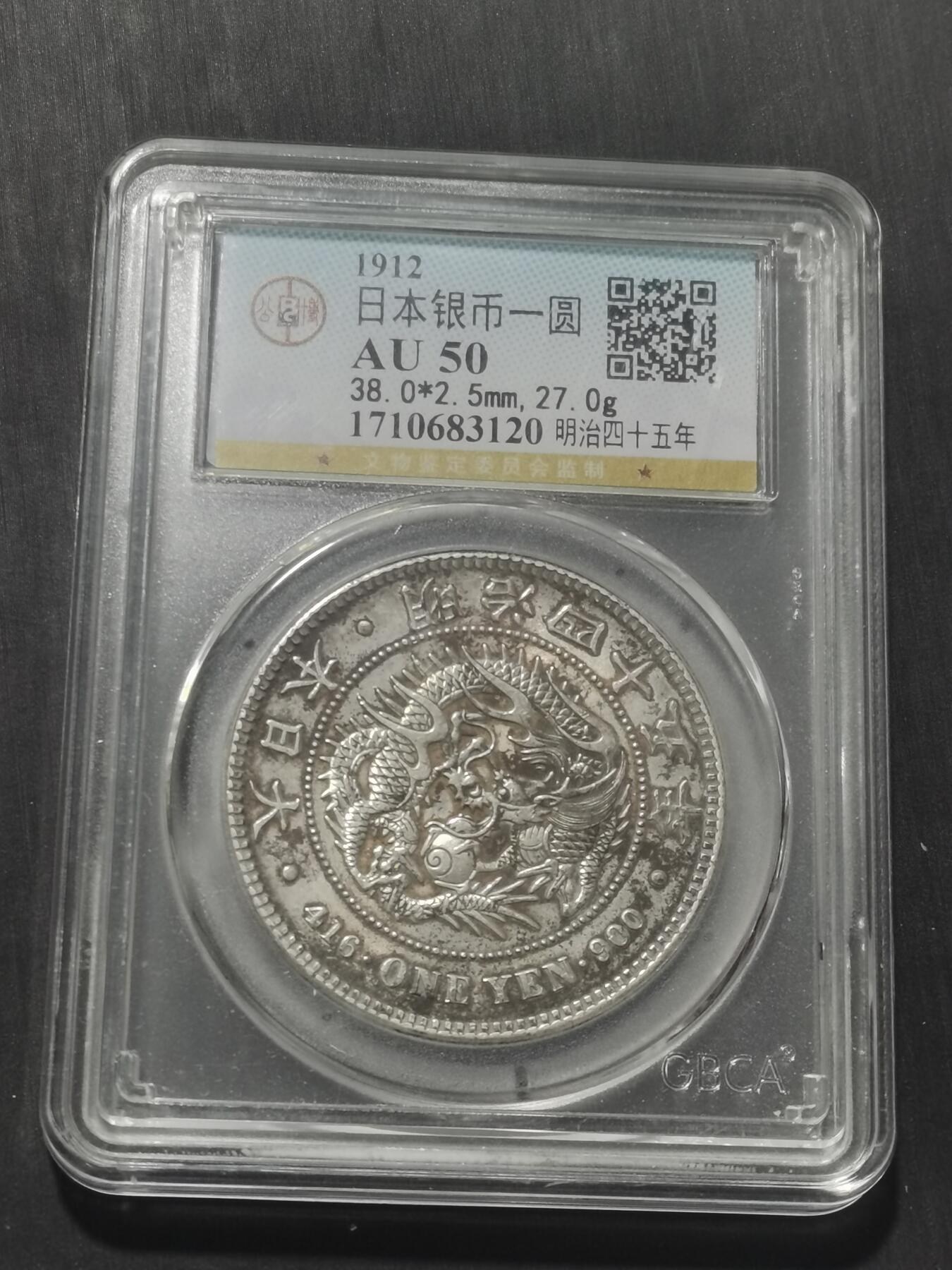 天下钱庄专场欢迎参拍 公博评级AU50日本龙一元银币