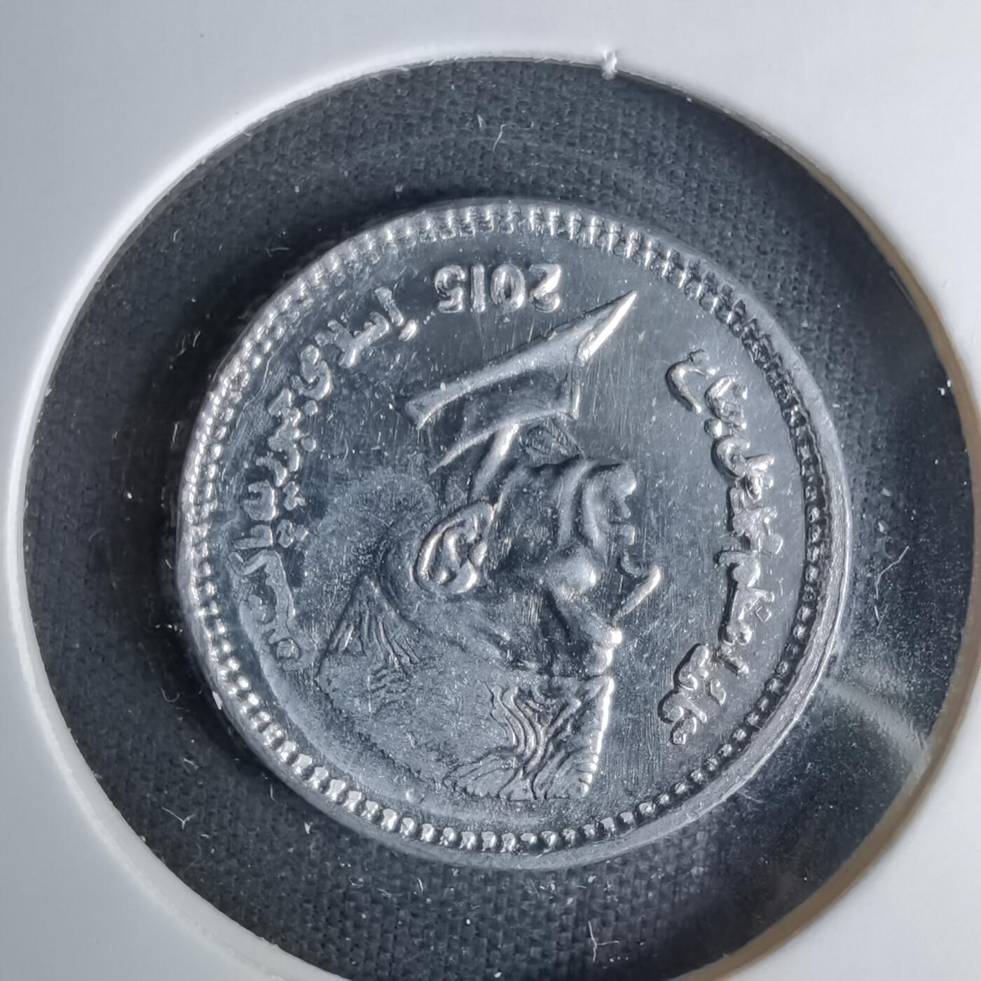 沼泽如烟--第1057场 巴基斯坦2015年1卢比