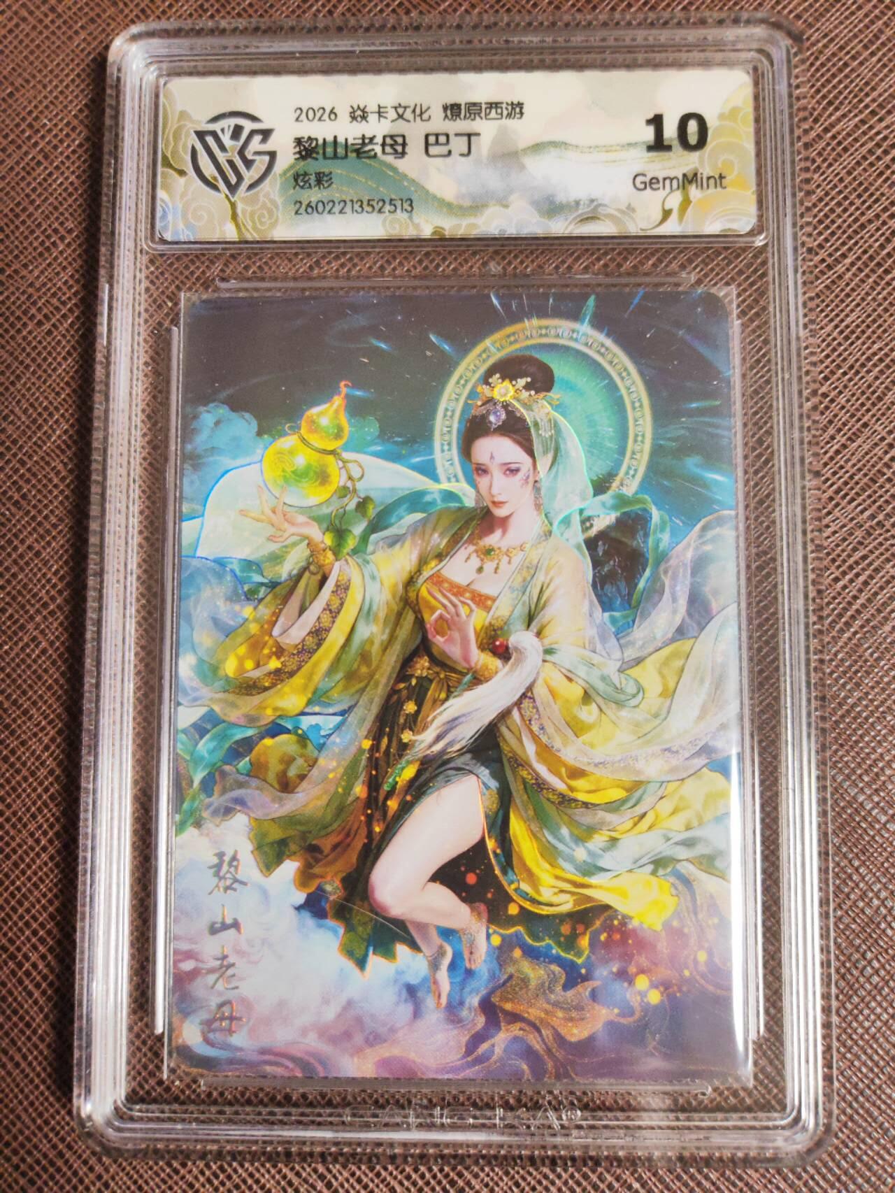 第112期阳大大卡牌拍卖第112期（持续收拍品，周六晚上九点截拍，进群福利早知道） 【10分】焱卡文化 西游姬 巴丁 黎山老母 炫彩513