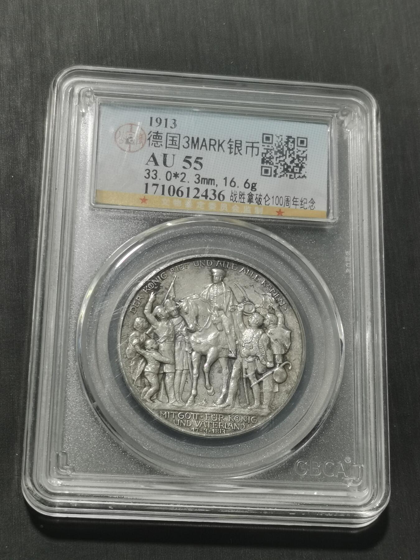 天下钱庄专场欢迎参拍 普法胜利3马克银币